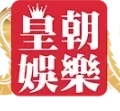 皇朝娛樂