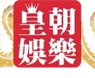 皇朝娛樂