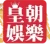 皇朝娛樂