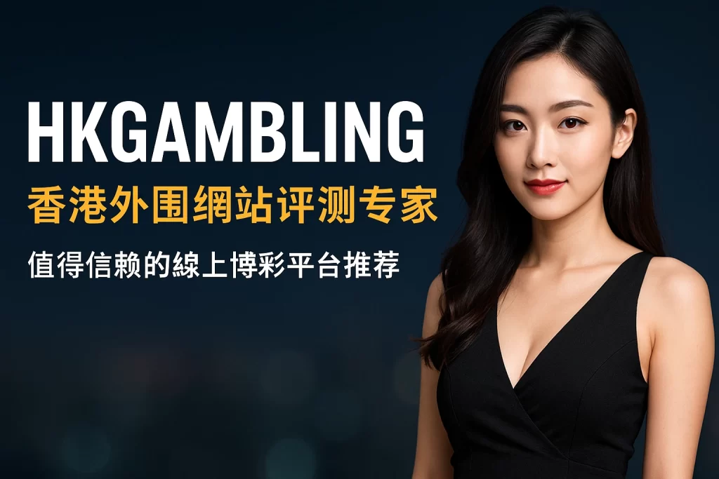 HKGAMBLING賭博外圍網站評測專家