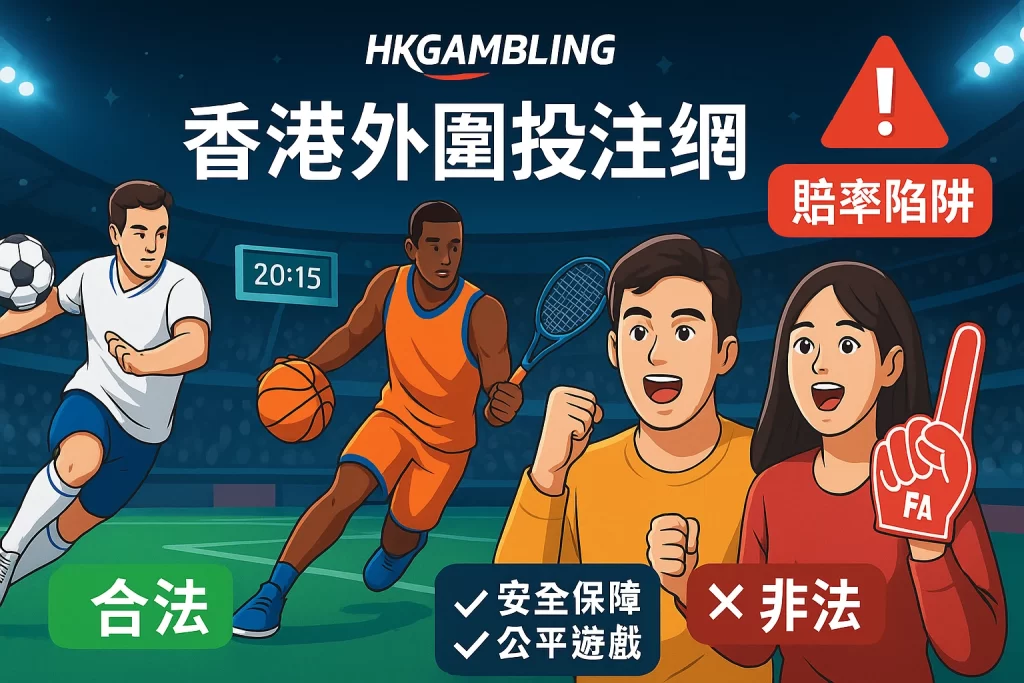 HKGAMBLING體育博彩網評測，香港外圍投注網站示意圖