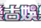 樂古娛樂