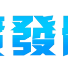 實發體育