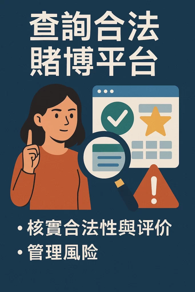 查詢合法賭博平台