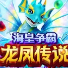 海皇爭霸 龍鳳傳說