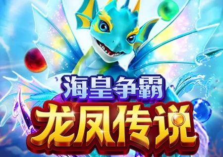 海皇爭霸 龍鳳傳說