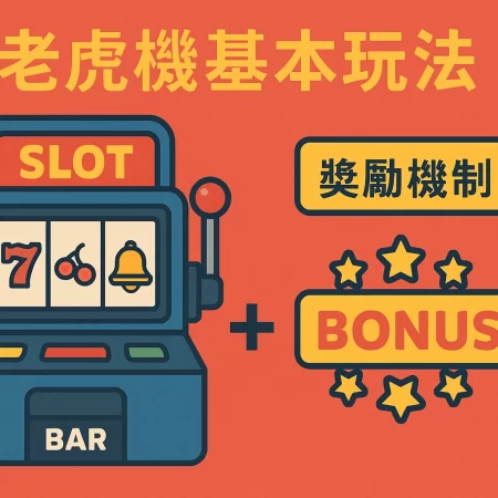 老虎機心得大公開：從新手到贏家的實戰經驗分享