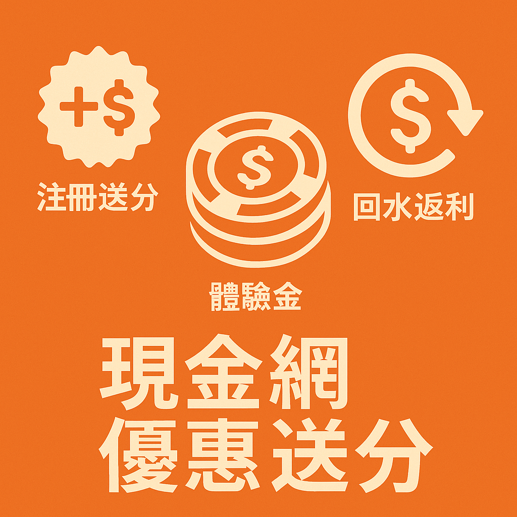 現金網優惠送分