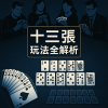十三張撲克牌玩法全解析｜13支規則、口訣與注數計算教學