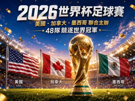 FIFA世界杯跟單攻略｜了解足球世界盃賽制與觀賽分析技巧