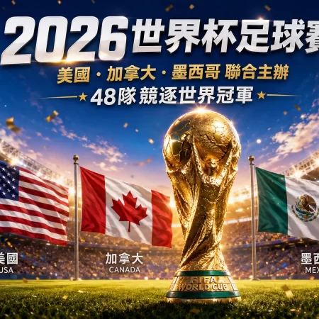 FIFA世界杯跟單攻略｜了解足球世界盃賽制與觀賽分析技巧
