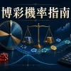 博彩機率與期望值完整指南：賠率、莊家優勢、RTP 與總投注怎樣計算