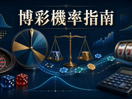 博彩機率與期望值完整指南：賠率、莊家優勢、RTP 與總投注怎樣計算