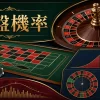 輪盤規則與機率完整指南：歐式、美式輪盤、賠率與莊家優勢