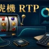 老虎機 RTP 是甚麼？回報率、波動率、命中率與 RNG 完整解析
