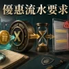 博彩優惠流水要求完整指南：存款獎金、有效投注、遊戲權重與提款條款