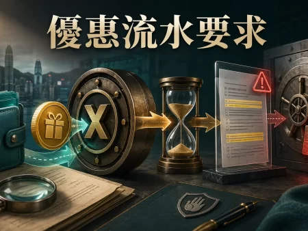 博彩優惠流水要求完整指南：存款獎金、有效投注、遊戲權重與提款條款